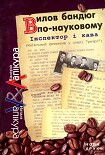 Читати книгу Вилов бандюг по-науковому