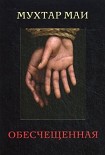 Читать книгу Обесчещенная
