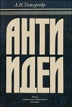 Читать книгу Антиидеи
