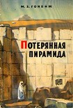 Читать книгу Потерянная пирамида