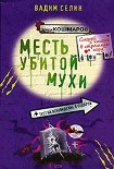 Читать книгу Месть убитой мухи