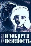 Читать книгу Изобрети нежность