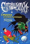 Читать книгу Страхи из новой коллекции