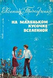 Читать книгу На маленьком кусочке Вселенной