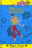 Читать книгу Морская амазонка