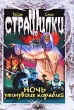 Читать книгу Ночь утонувших кораблей