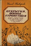 Читать книгу Открытия, войны, странствия адмирал-генералиссимуса и его начальника штаба на воде, на земле и под з