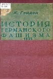 Читать книгу История германского фашизма