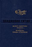 Читать книгу Всем смертям назло