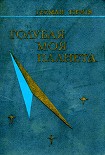 Читать книгу Голубая моя планета