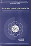 Читать книгу Неизвестная реальность