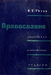 Читать книгу Православие