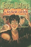 Читать книгу Гарри Поттер и кубок огня