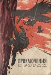 Читать книгу Край безымянных вершин (отрывки)