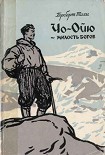 Читать книгу Чо-Ойю – Милость богов
