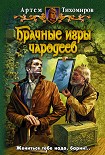 Читать книгу Брачные игры чародеев