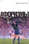 Читать книгу Нехорошие афоризмы. На той Свете