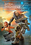 Читать книгу Буря и натиск