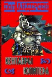 Читать книгу Кентавры Юпитера