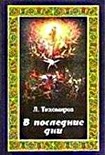 Читать книгу В последние дни (Эсхатологическая фантазия)