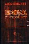 Читать книгу Комната, которой нет