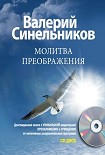 Читать книгу Молитва Преображения