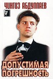 Читать книгу Допустимая погрешность