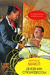 Читать книгу Дневник стюардессы
