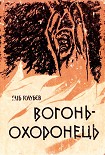 Читати книгу Вогонь-охоронець