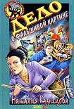Читать книгу Дело о фальшивой картине