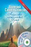 Читать книгу Найди свой истинный Путь