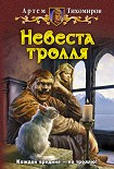 Читать книгу Невеста тролля