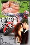 Читать книгу Нулевой отсчет