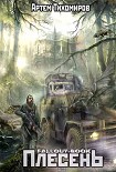 Читать книгу Плесень