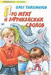 Читать книгу Про муху и африканских слонов