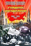 Читать книгу Рождение сверхдержавы: 1945-1953 гг.