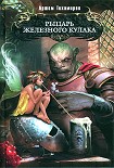 Читать книгу Рыцарь Железного Кулака