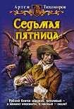 Читать книгу Седьмая пятница