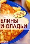 Читать книгу Блины и оладьи