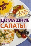 Читать книгу Домашние салаты