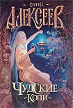Читать книгу Чудские копи