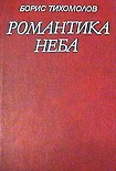 Читать книгу Романтика неба