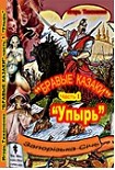 Читать книгу Бравые казаки Часть I 'Упырь'