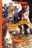 Читать книгу Бравые казаки Часть II 'Людас'