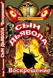 Читать книгу Сын Дьявола Часть II Воскрешение