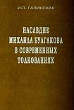 Читать книгу Наследие Михаила Булгакова в современных толкованиях