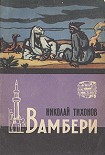 Читать книгу Вамбери
