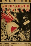 Читать книгу Двенадцать баллад