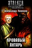 Читать книгу Кровавый янтарь