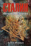 Читать книгу Сталин: Путь волхвов